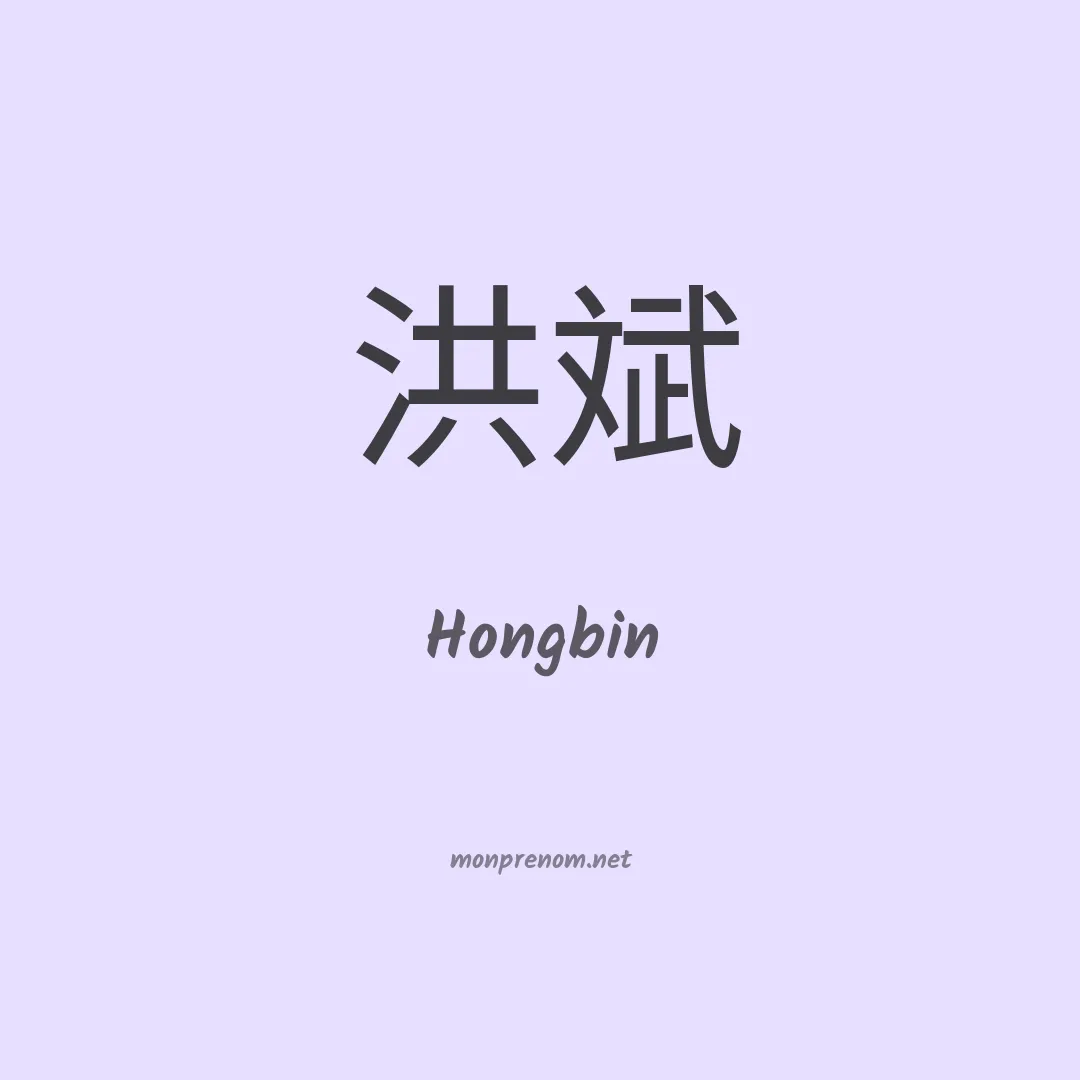 Hongbin en chinois