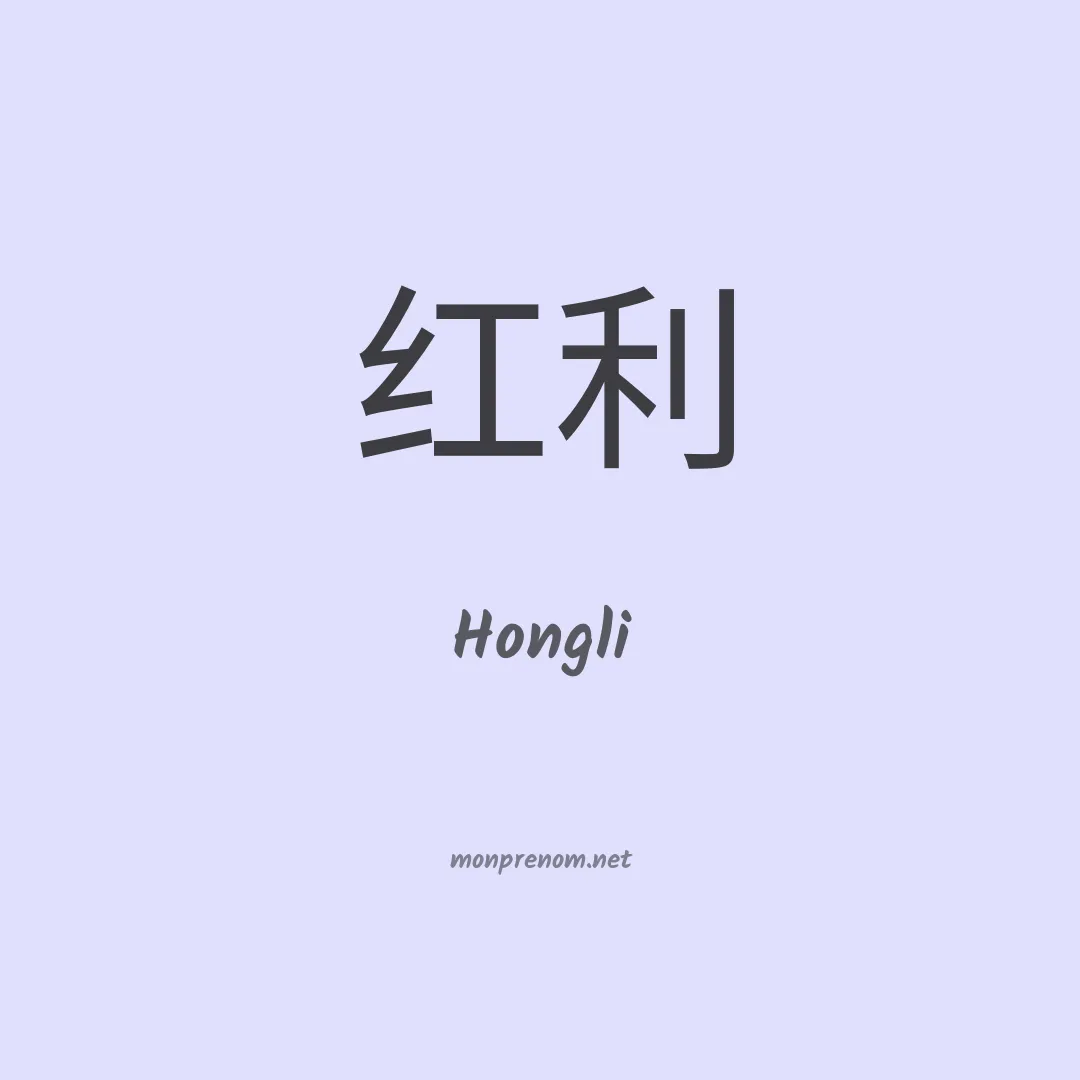 Hongli en chinois