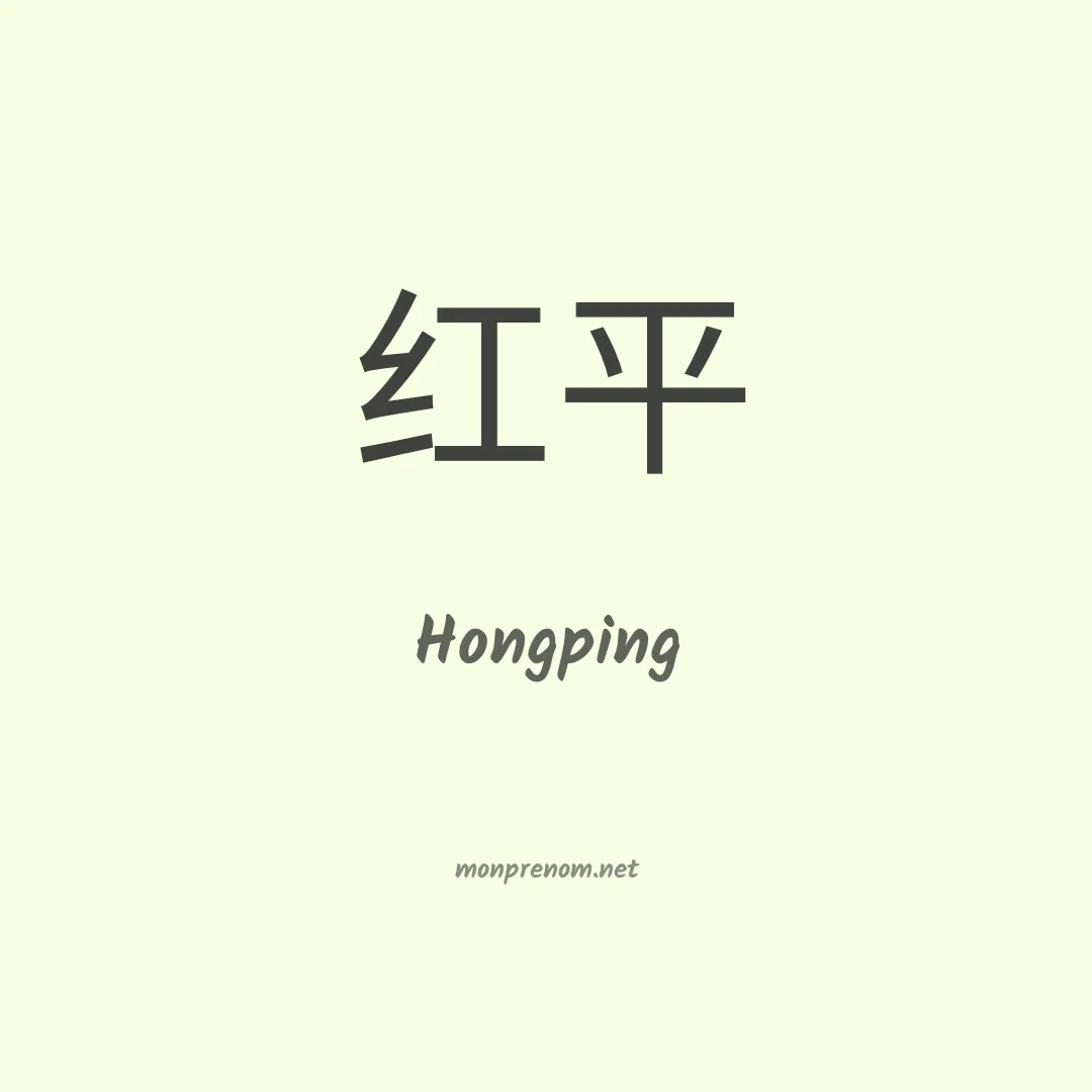 Hongping en chinois
