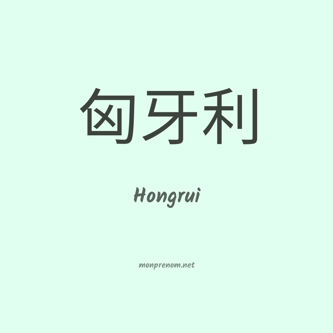 Hongrui en chinois