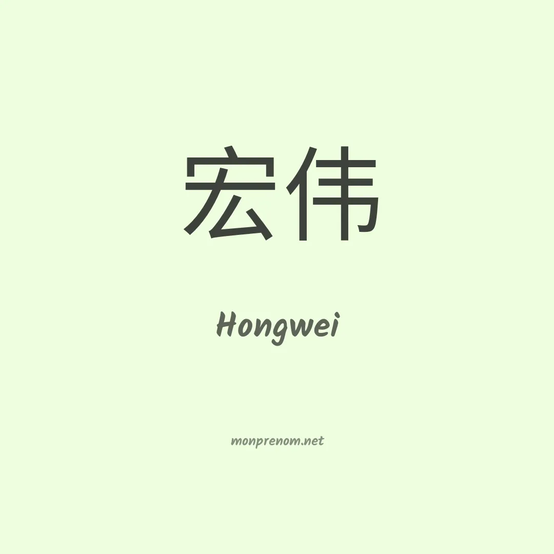 Hongwei en chinois