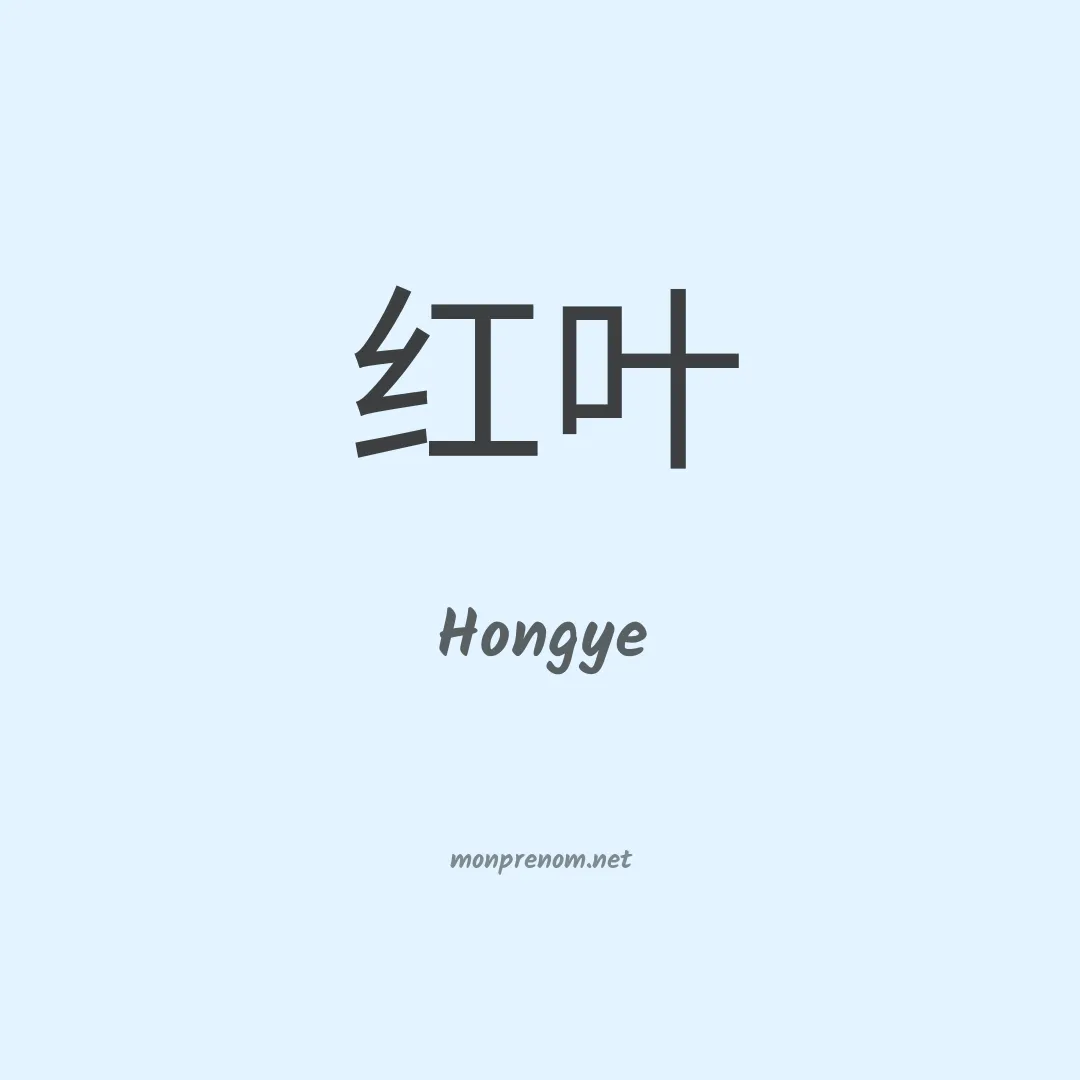 Hongye en chinois