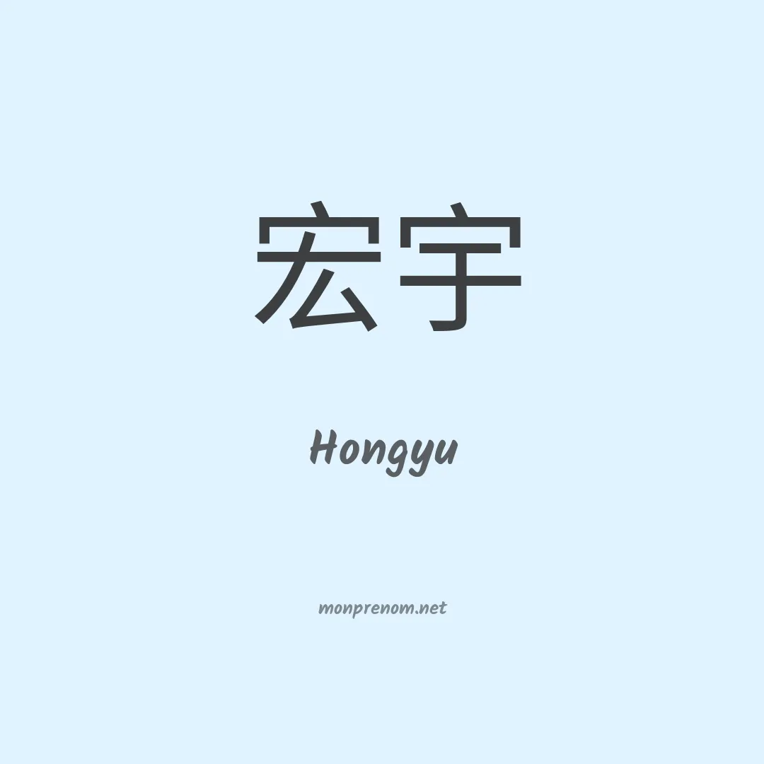 Hongyu en chinois