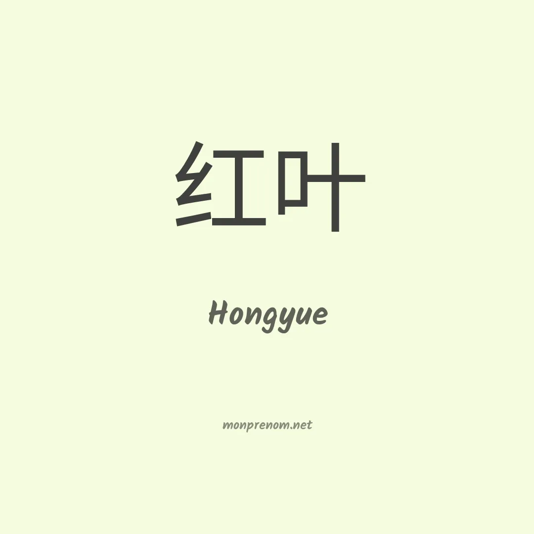 Hongyue en chinois