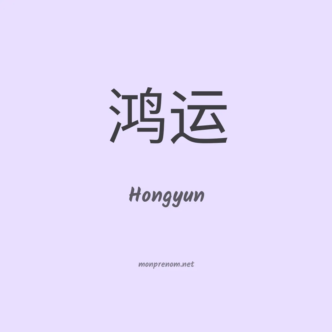Hongyun en chinois