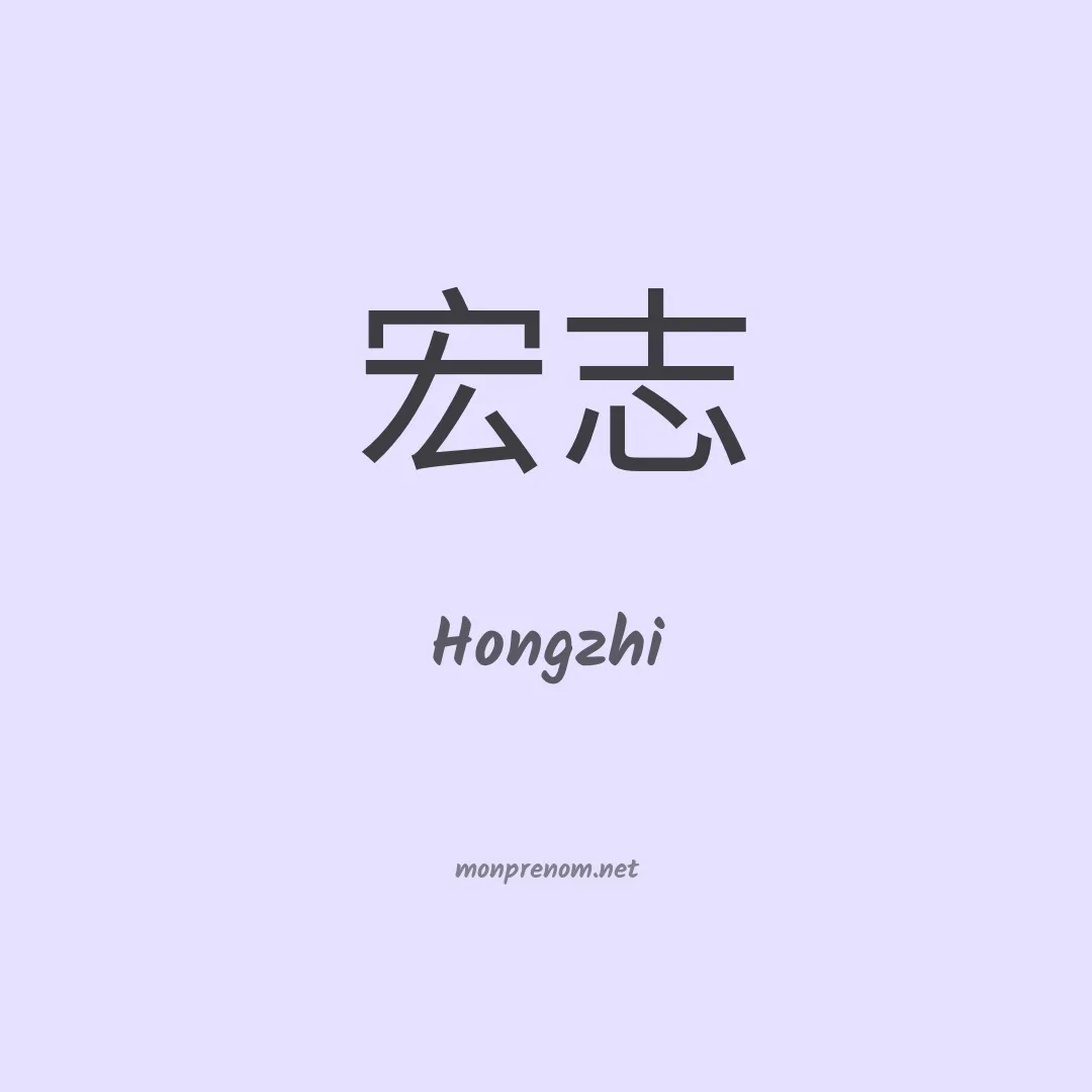 Hongzhi en chinois