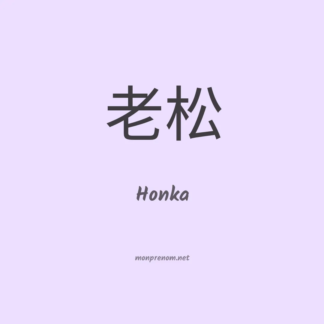 Honka en chinois