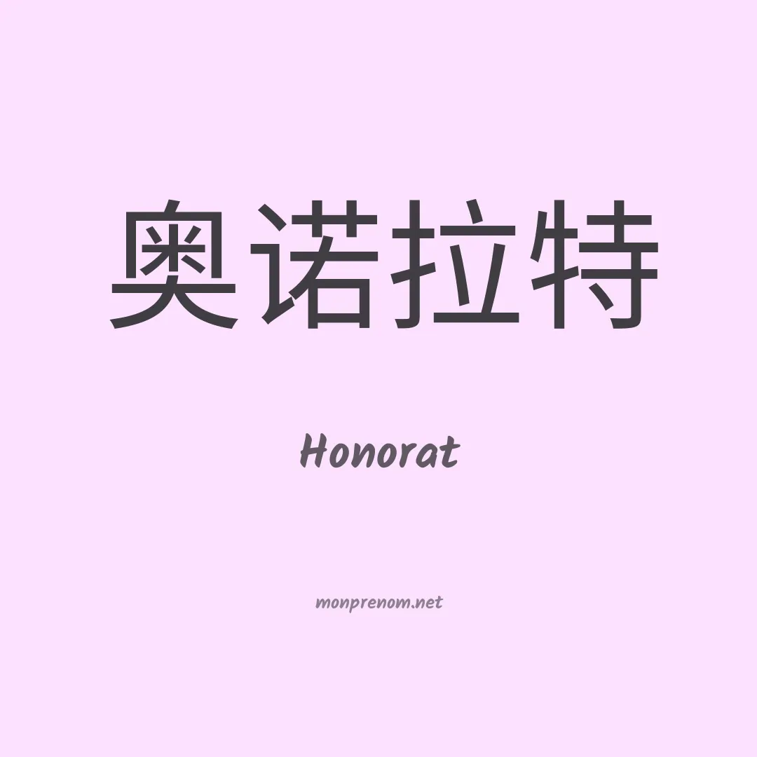 Honorat en chinois