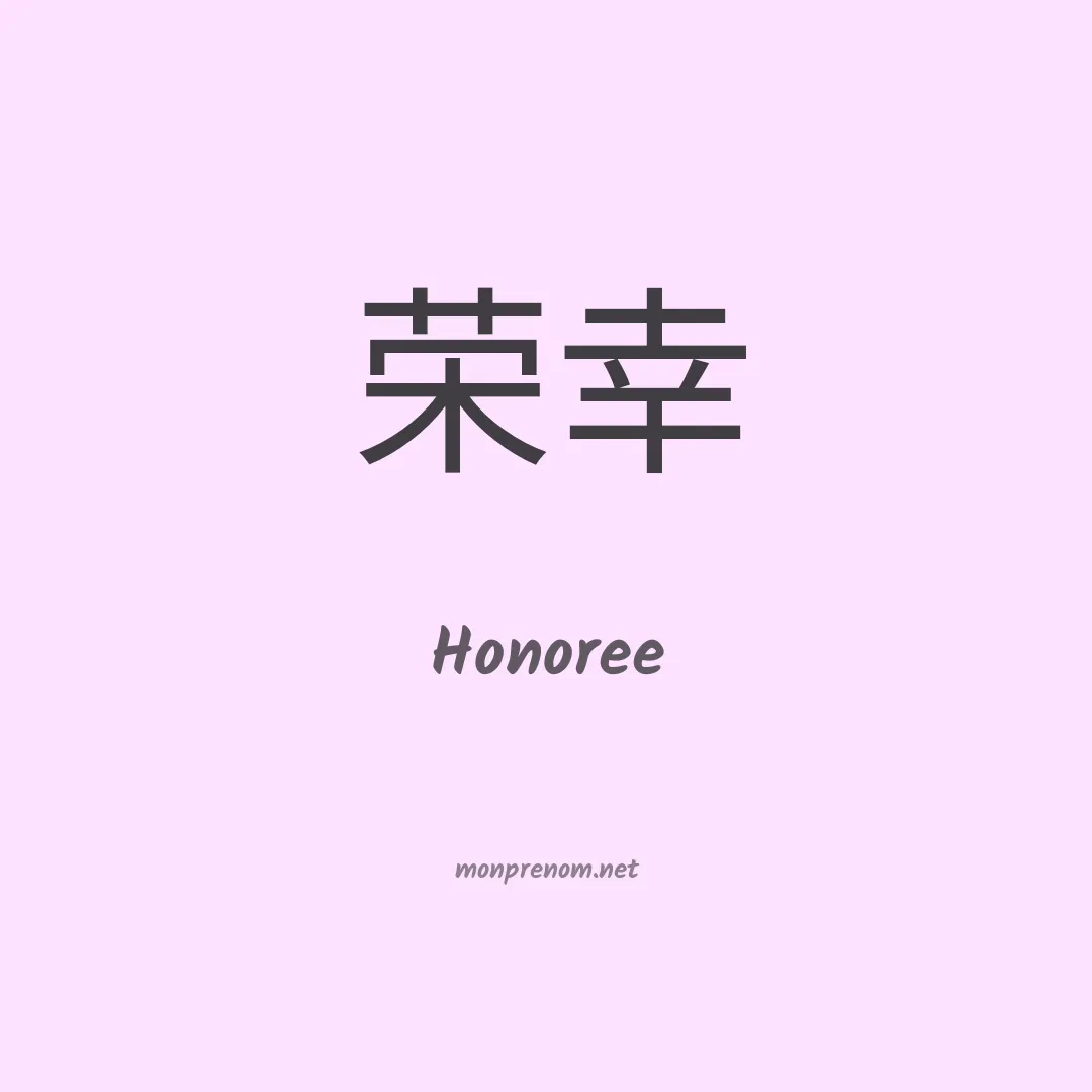 Honoree en chinois
