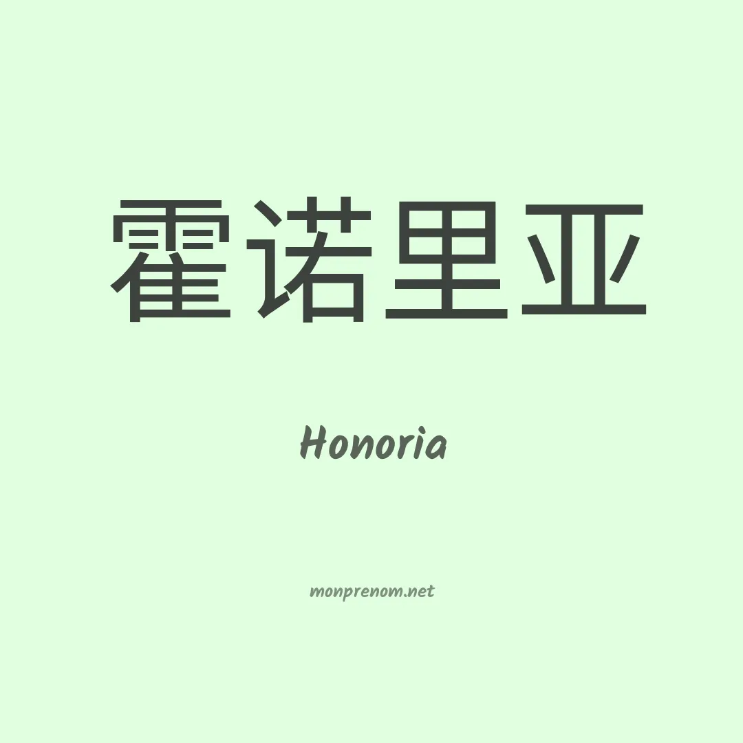 Honoria en chinois
