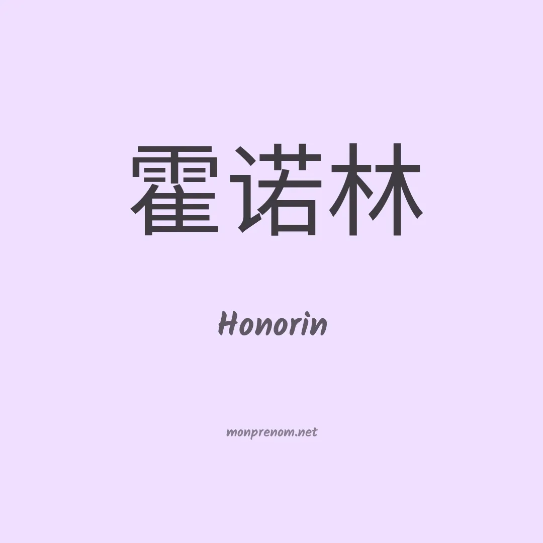 Honorin en chinois