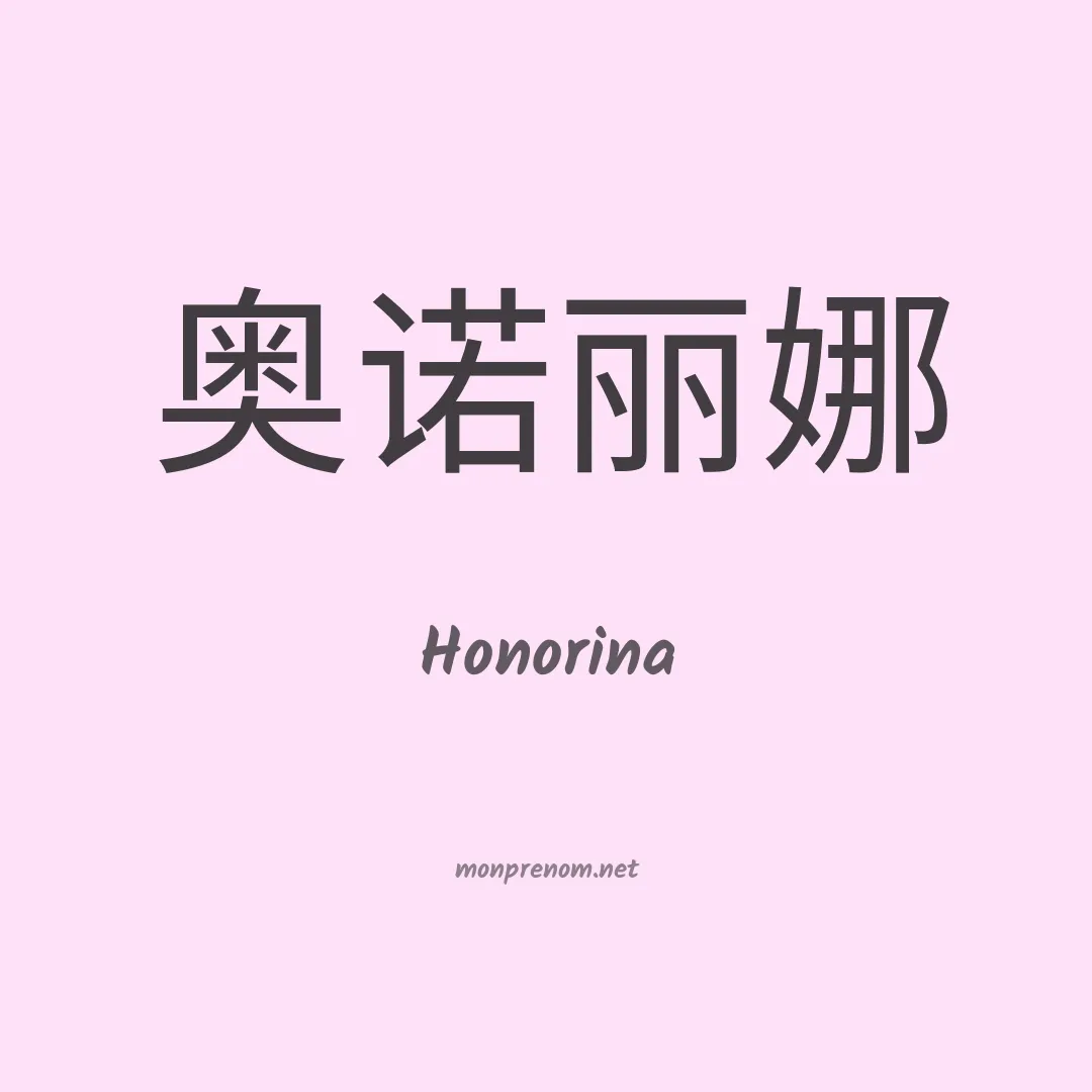 Honorina en chinois