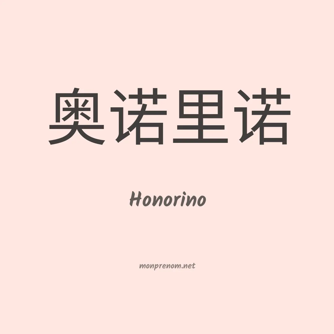 Honorino en chinois