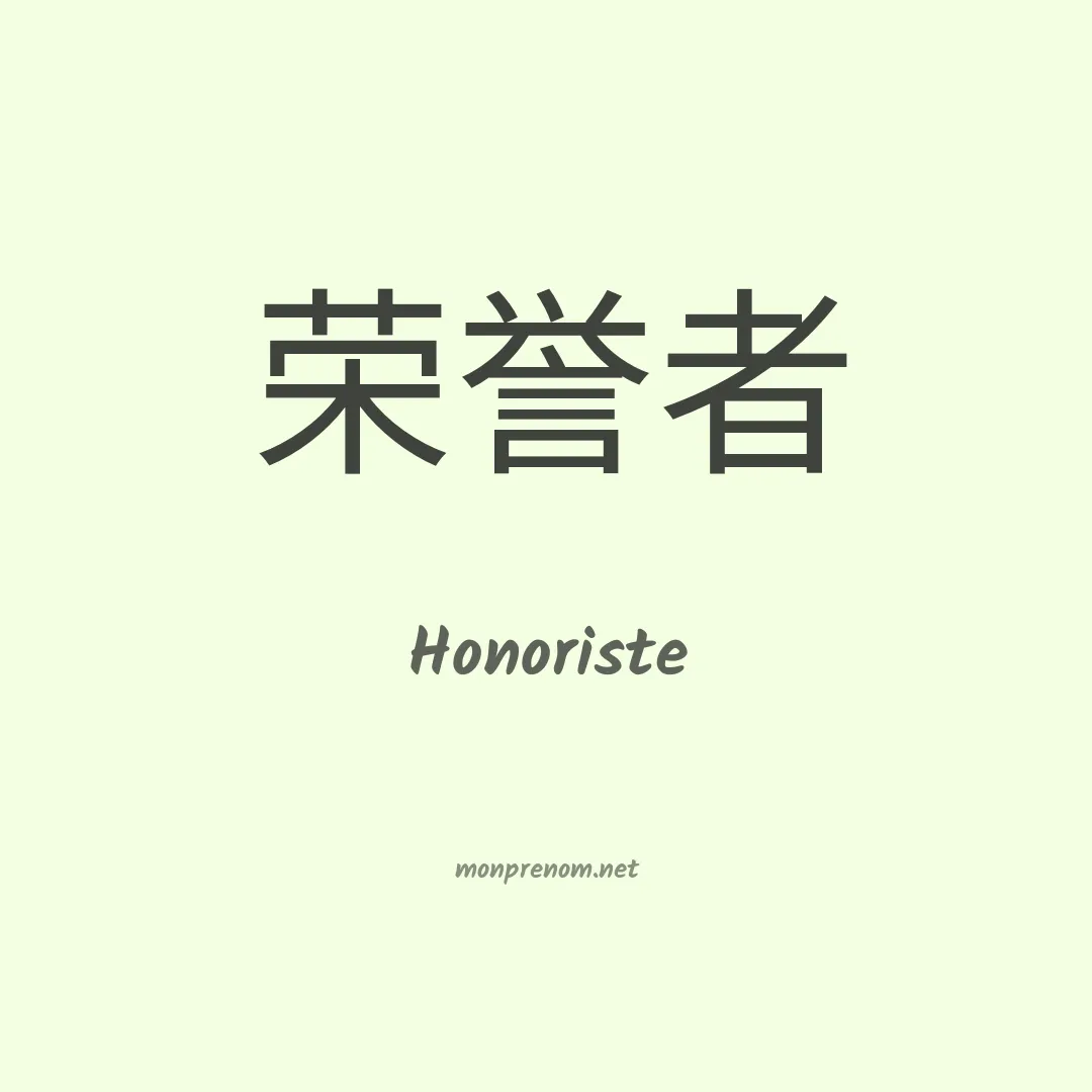 Honoriste en chinois
