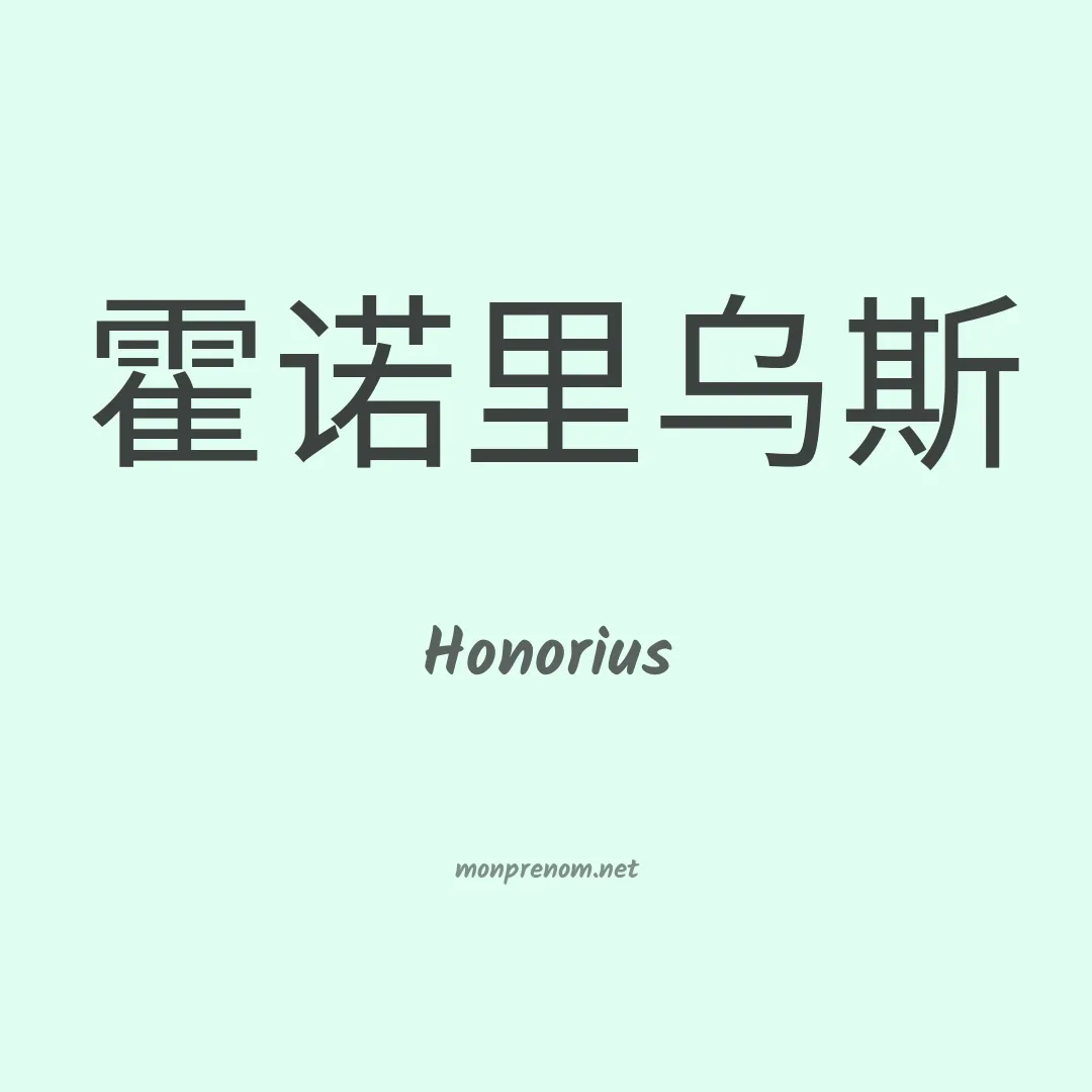 Honorius en chinois