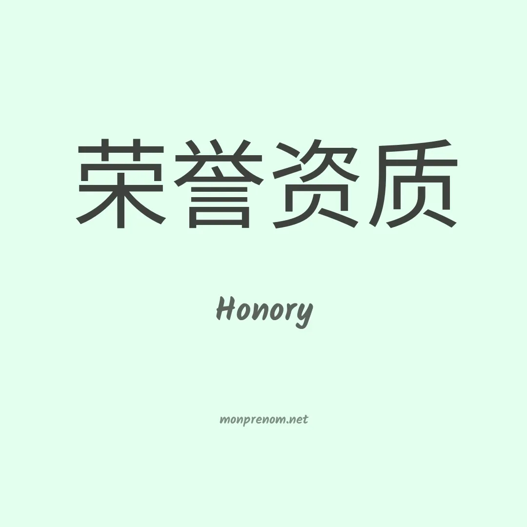 Honory en chinois