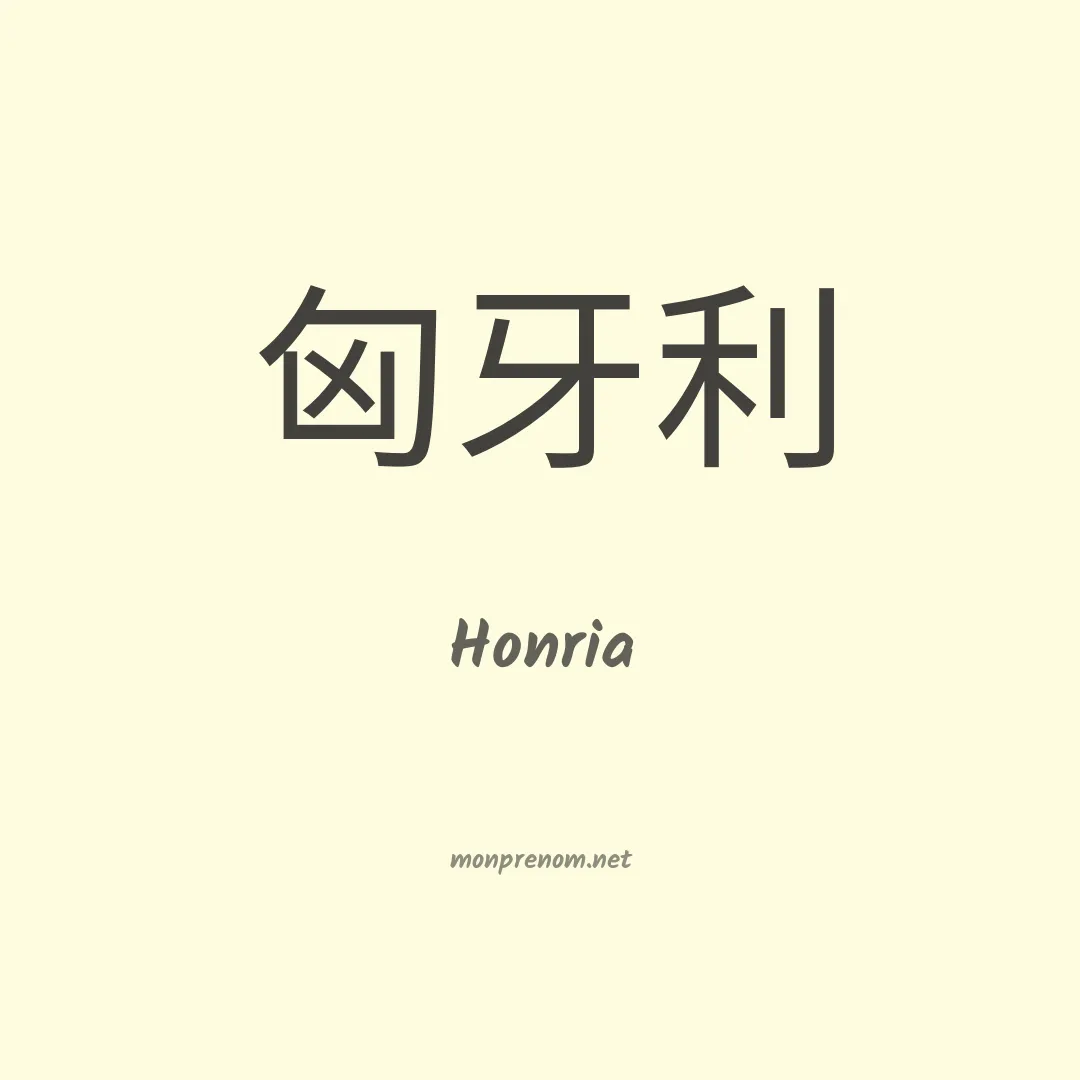 Honria en chinois