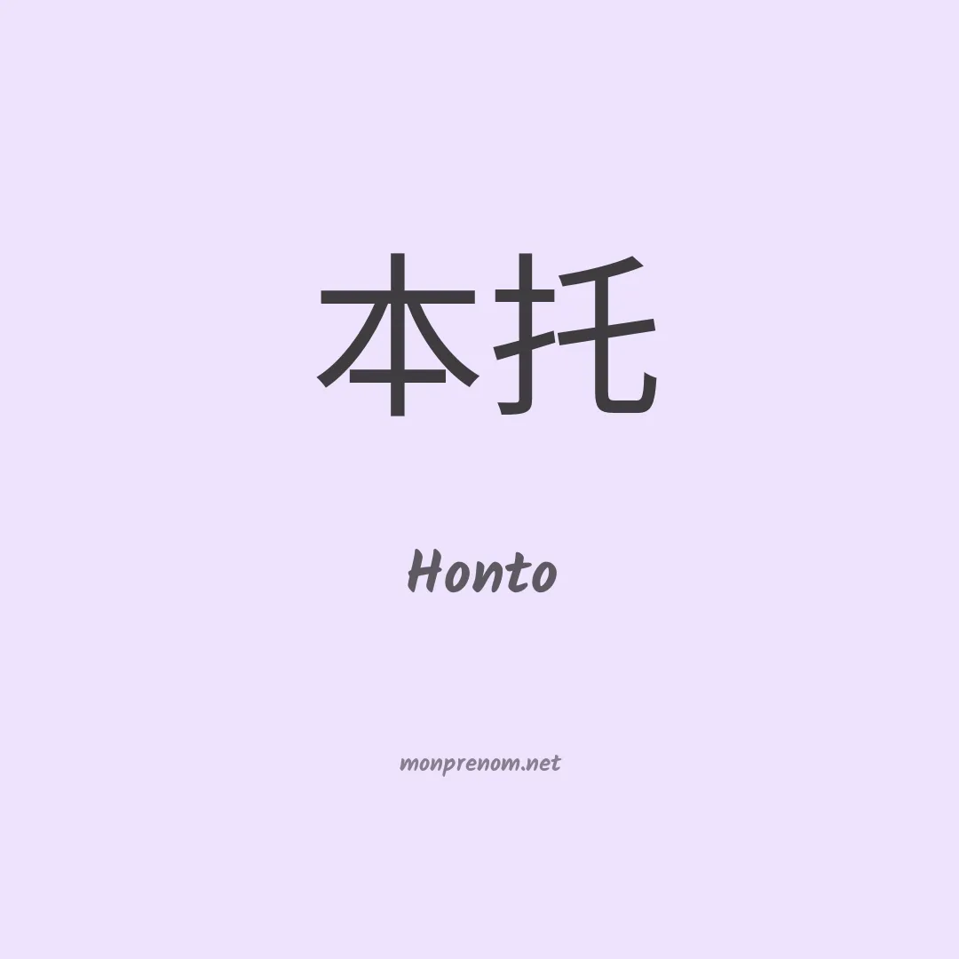 Honto en chinois