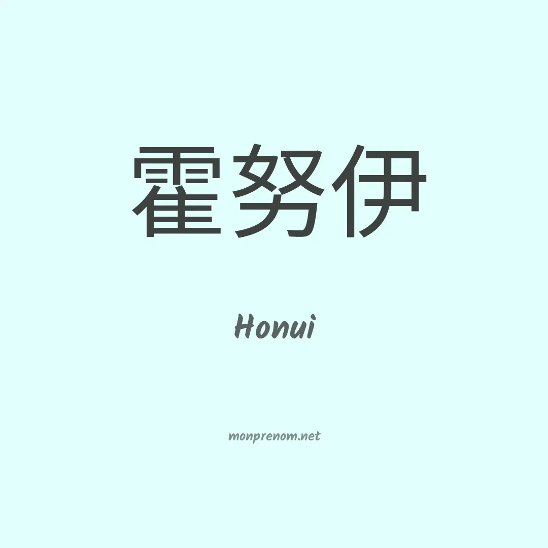 Honui en chinois