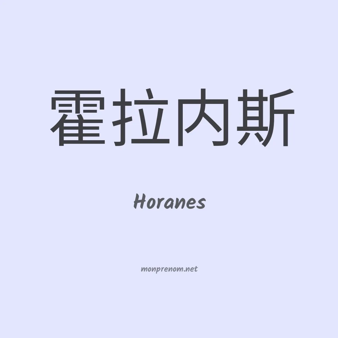 Horanes en chinois