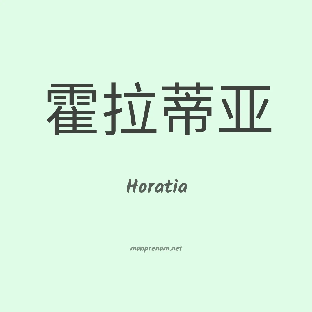 Horatia en chinois