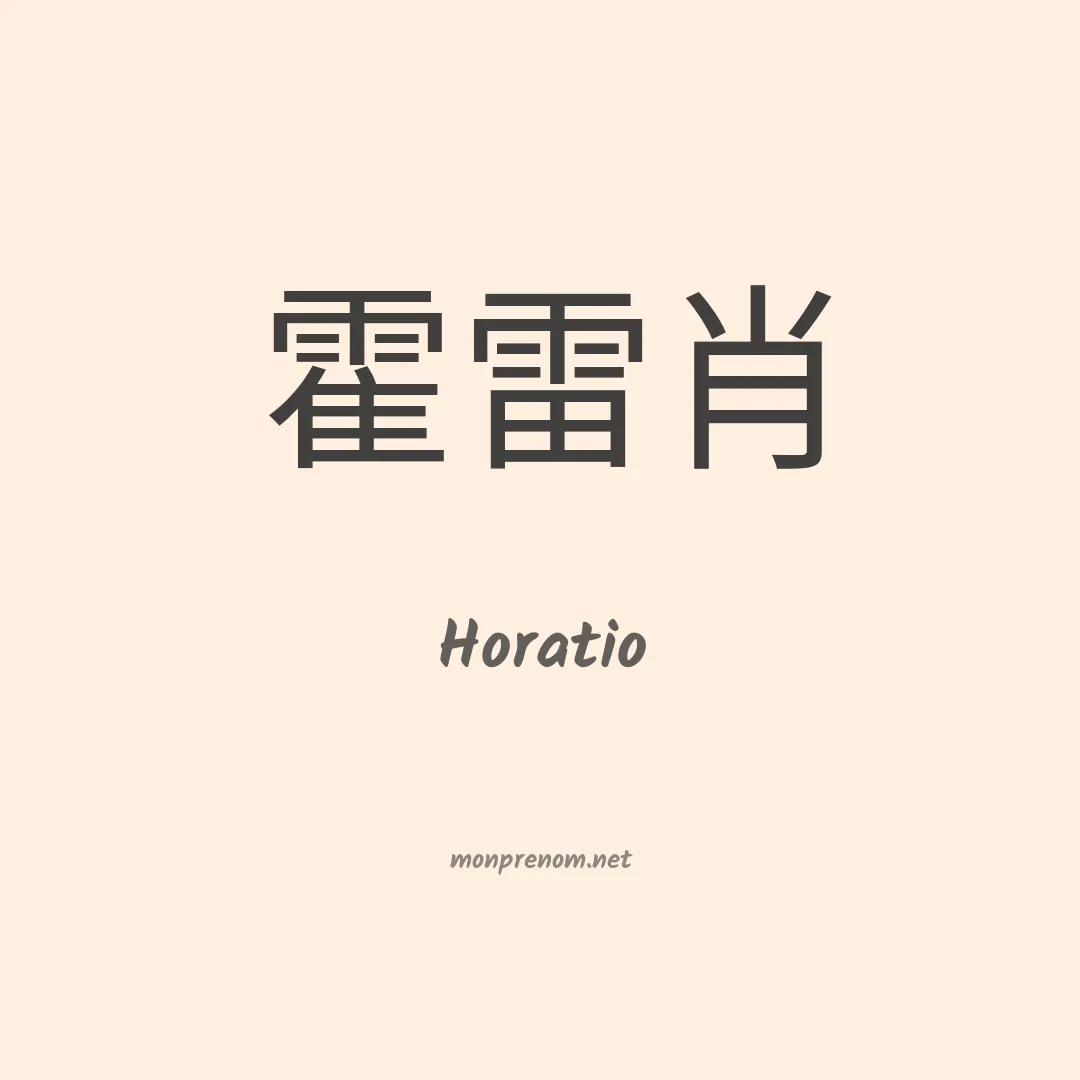 Horatio en chinois
