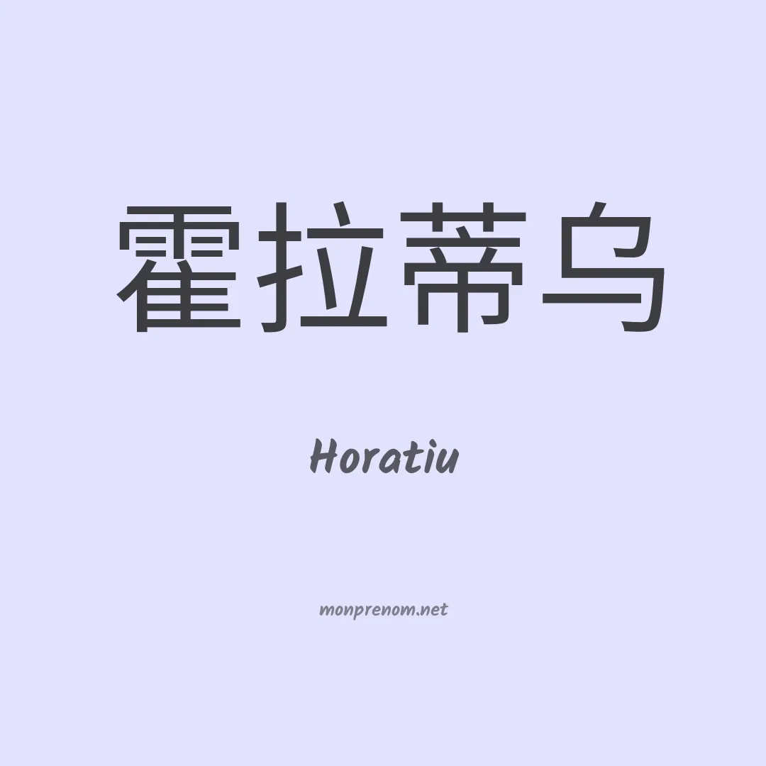 Horatiu en chinois