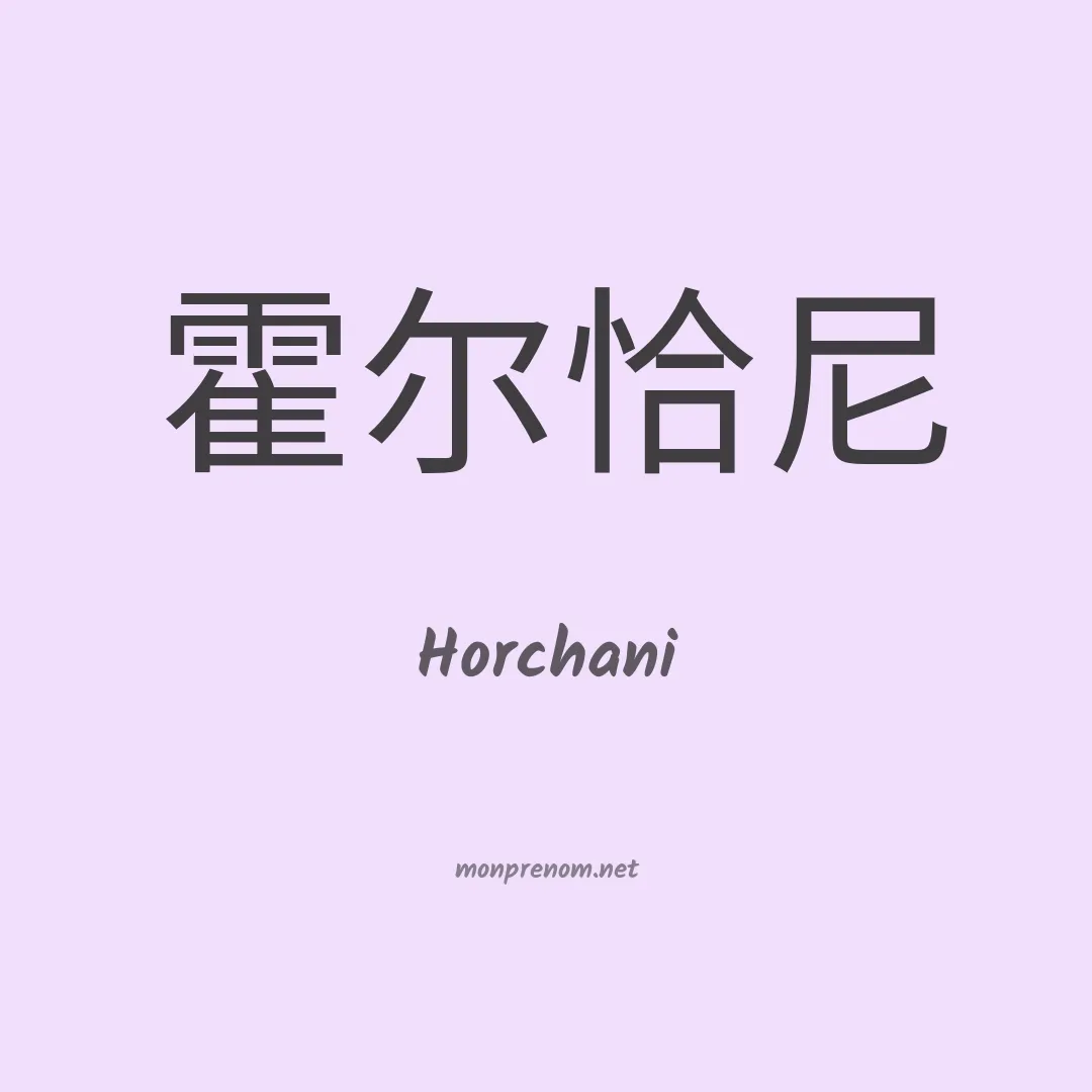 Horchani en chinois