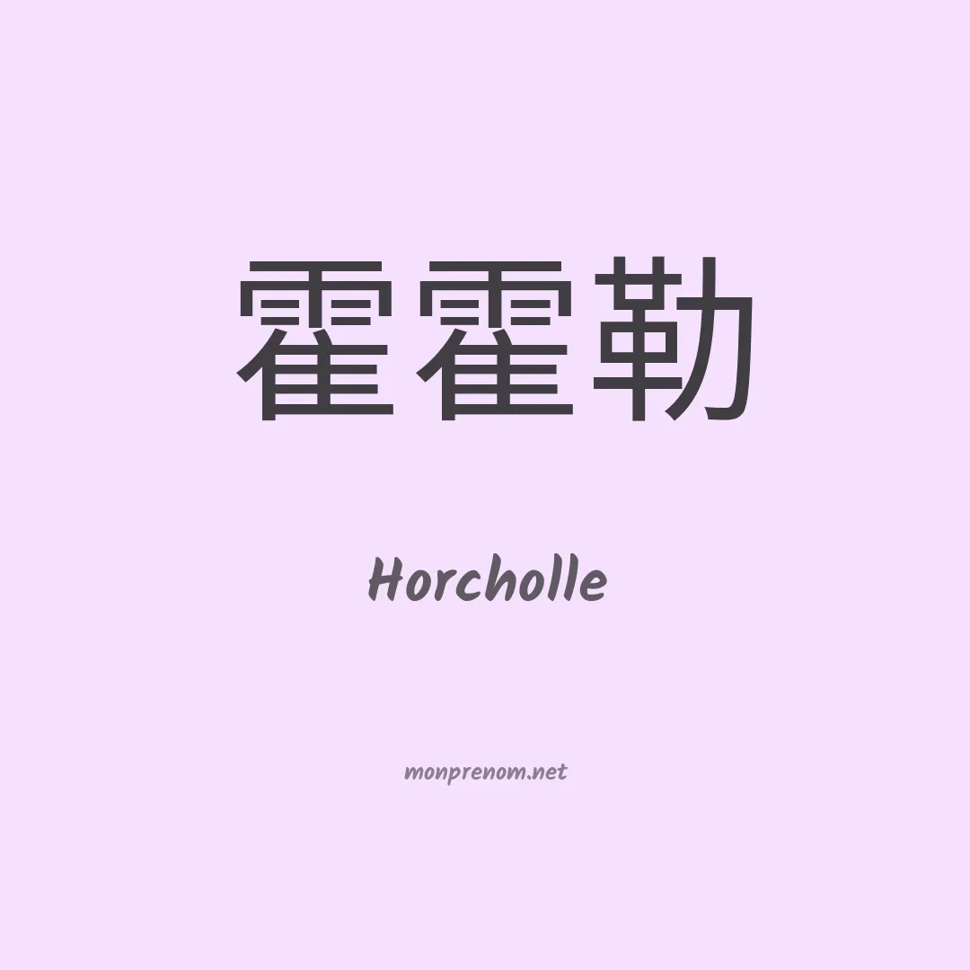 Horcholle en chinois