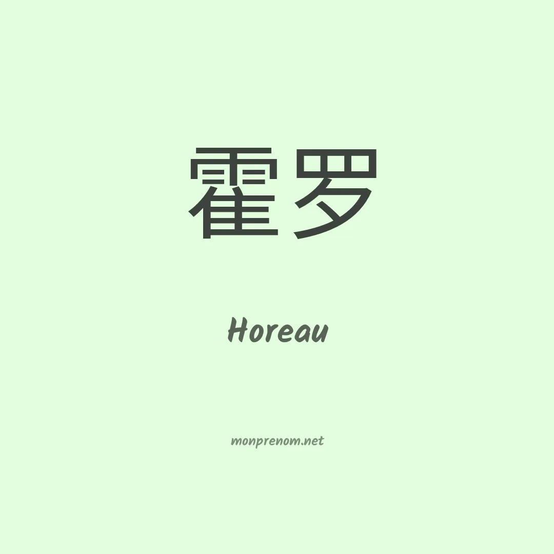 Horeau en chinois