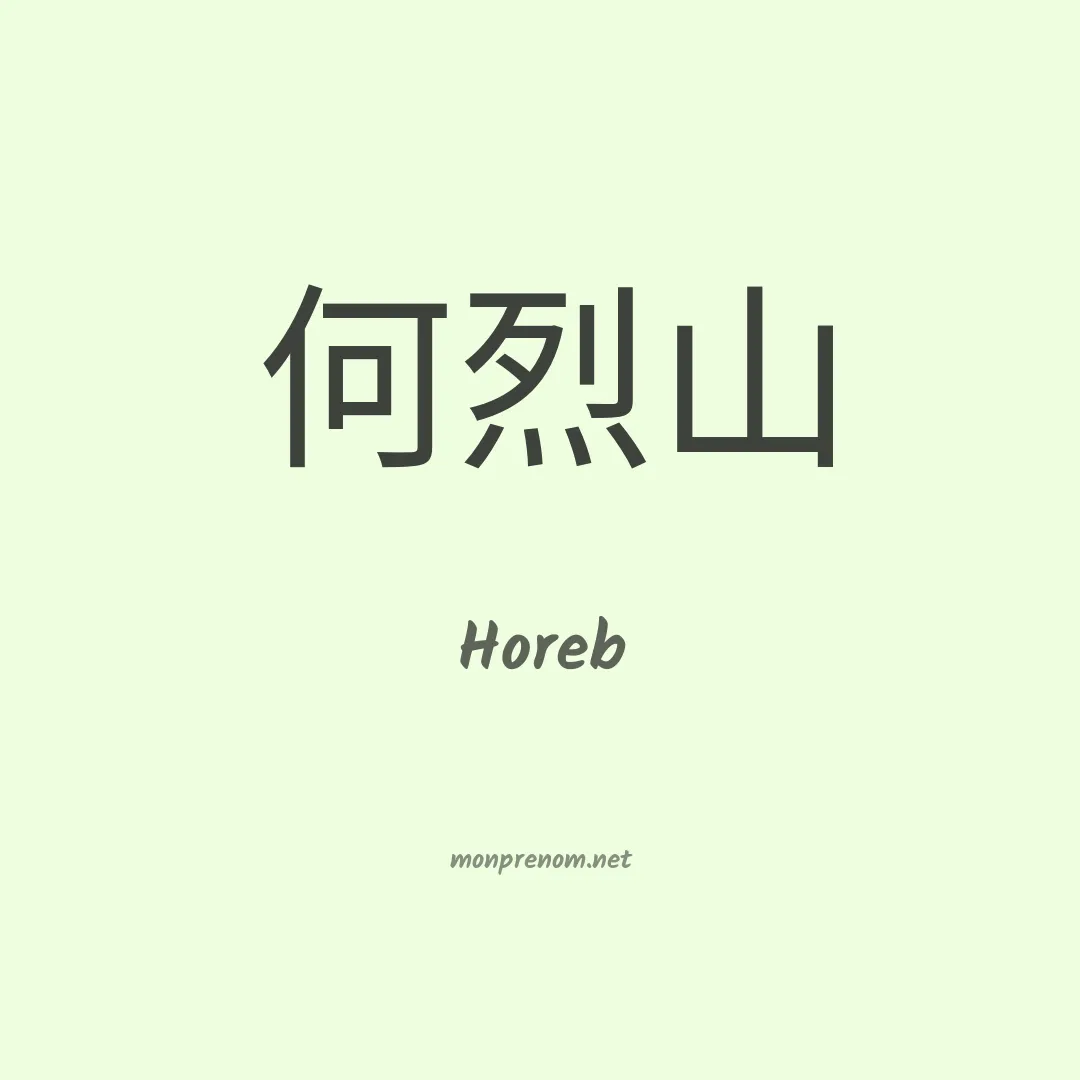 Horeb en chinois
