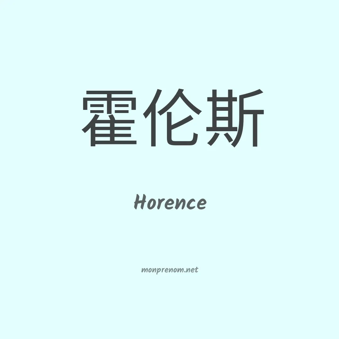 Horence en chinois