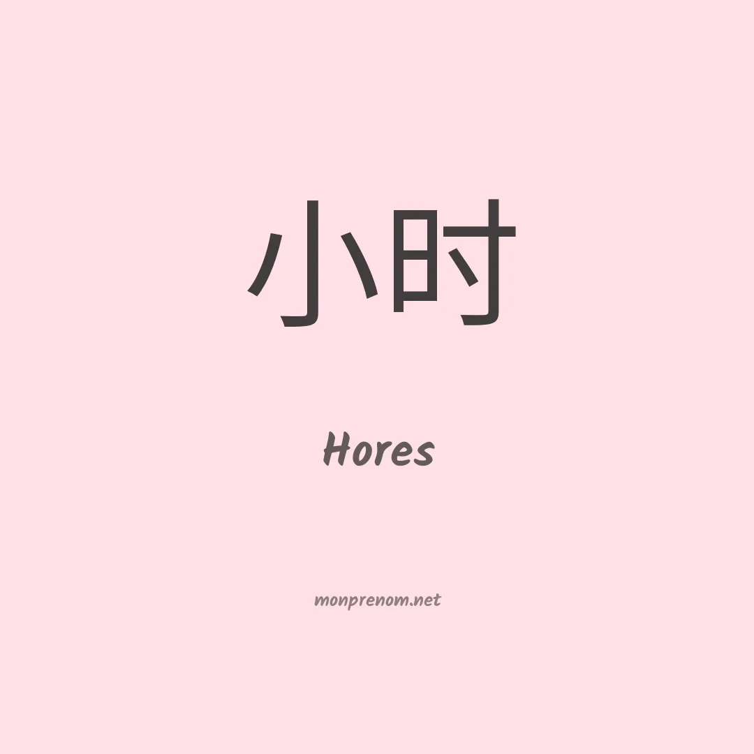 Hores en chinois