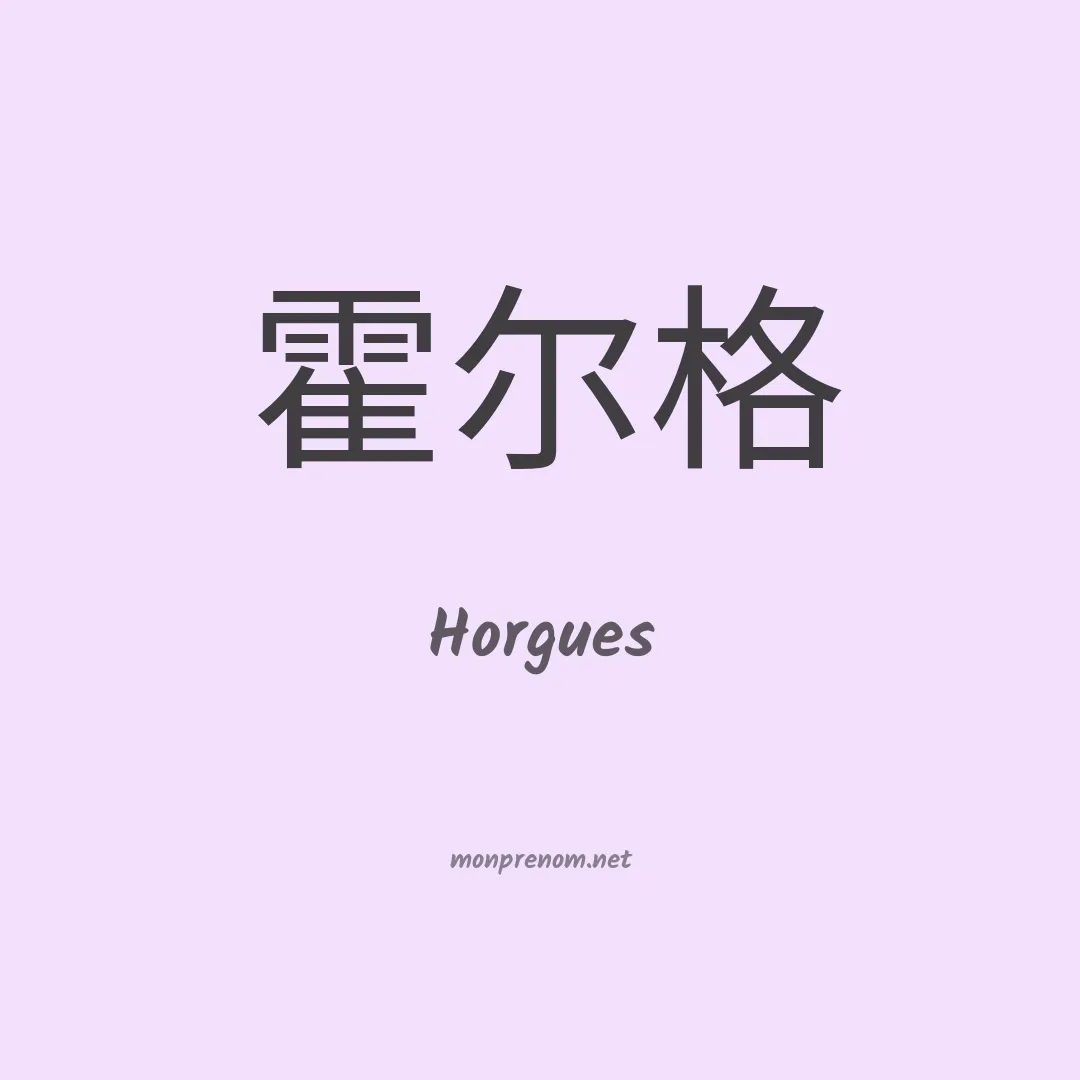 Horgues en chinois