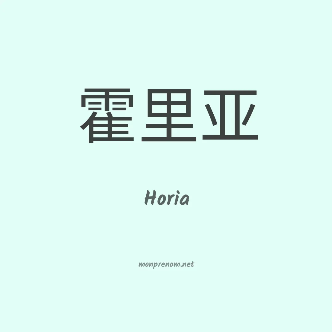 Horia en chinois