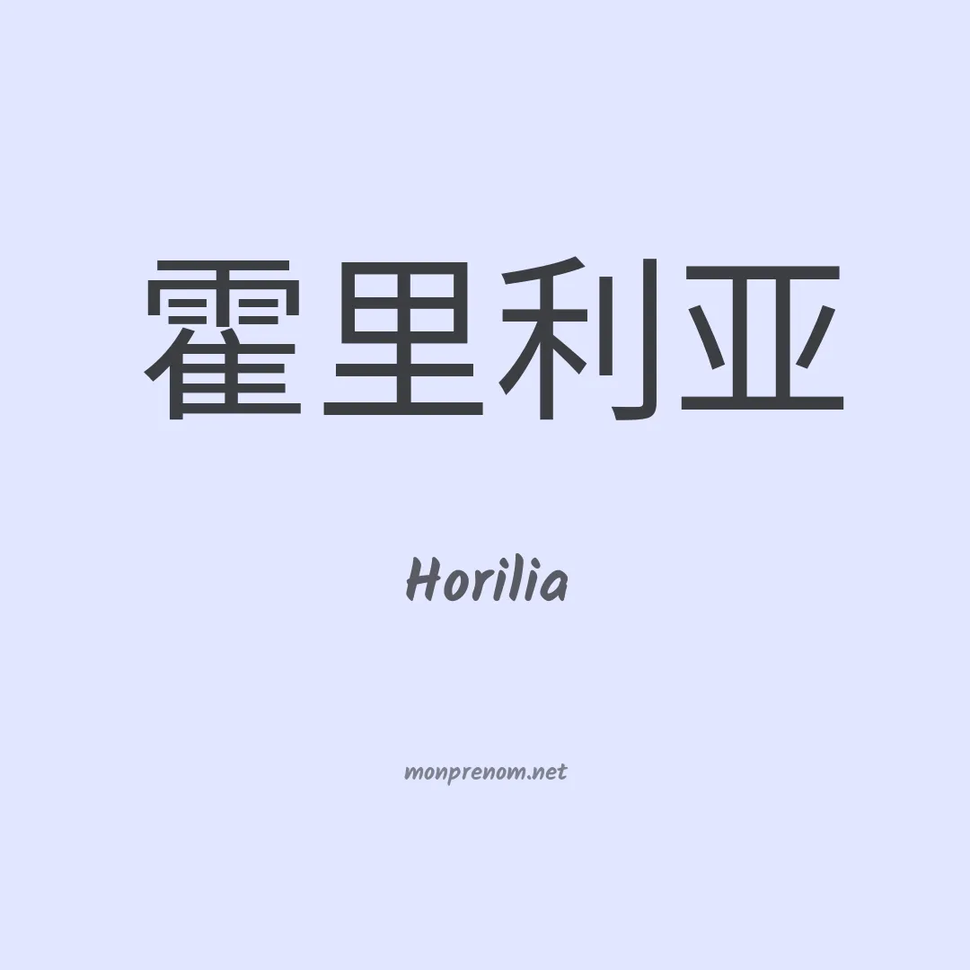 Horilia en chinois