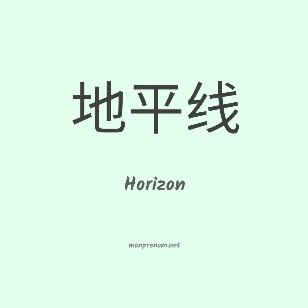 Horizon en chinois
