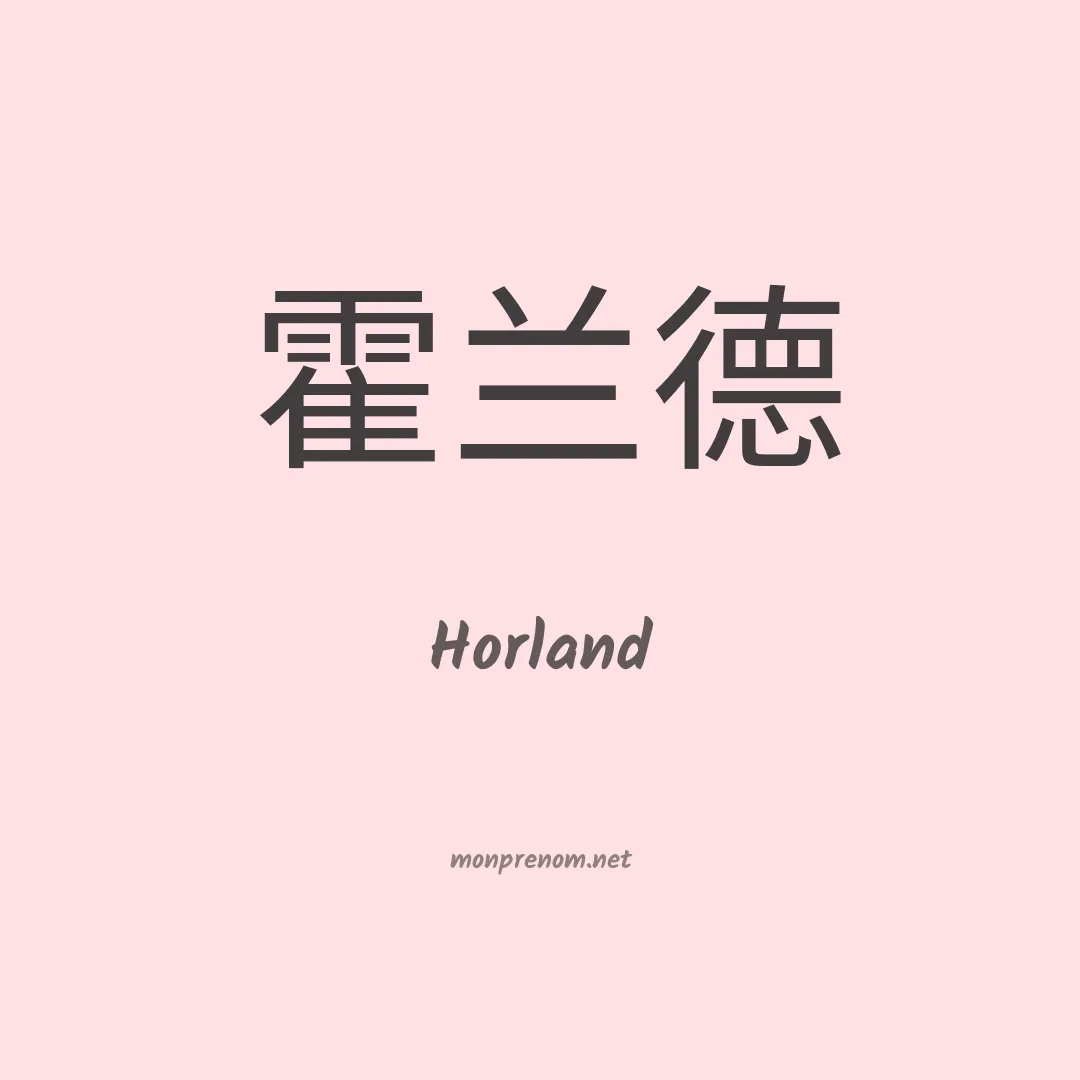 Horland en chinois