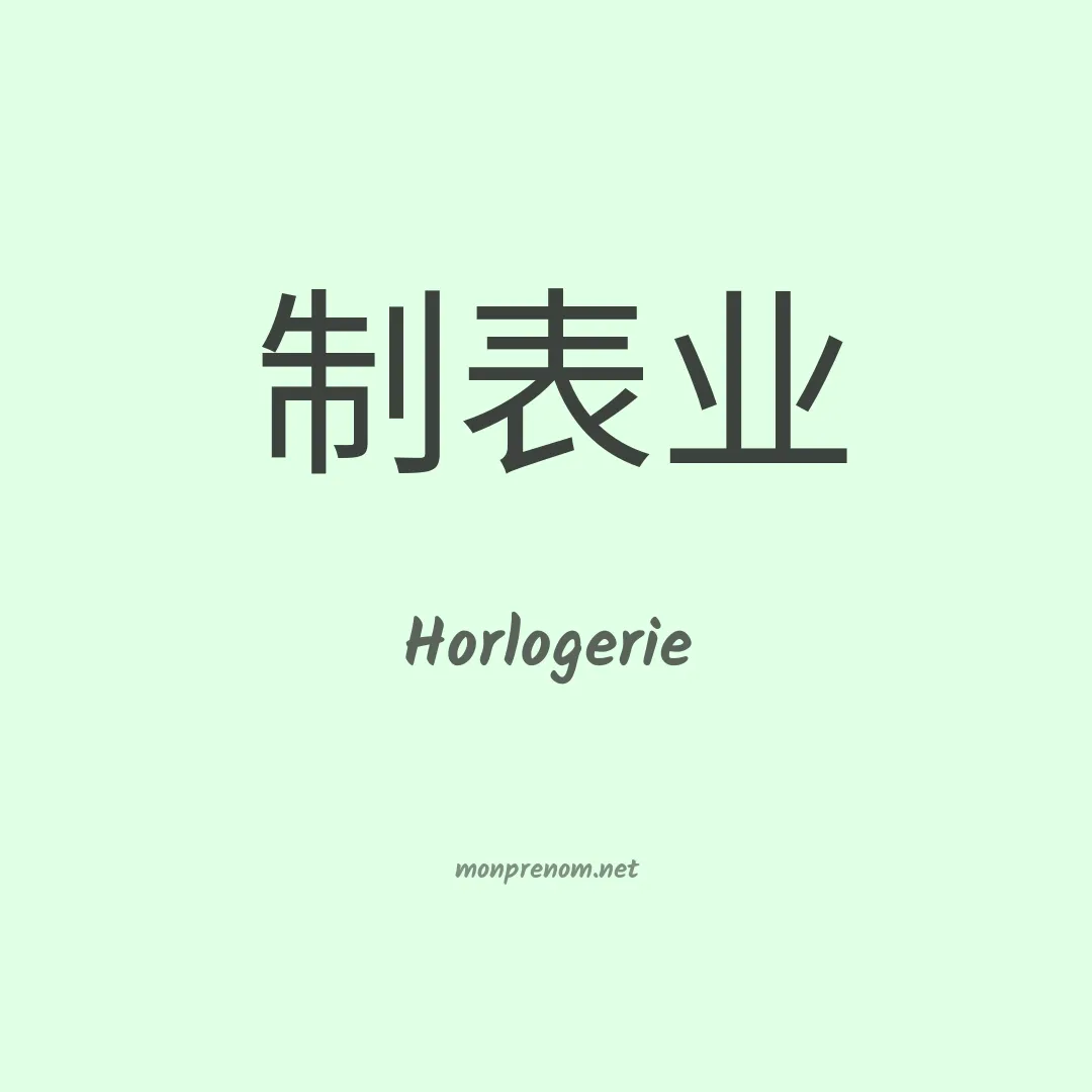 Horlogerie en chinois