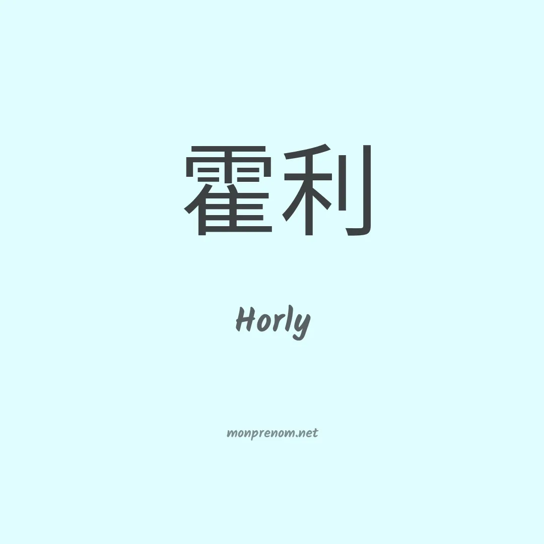 Horly en chinois