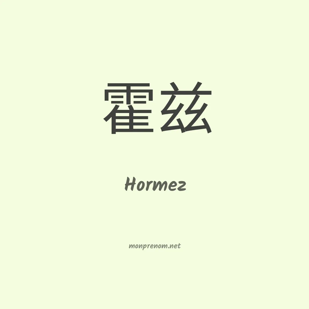 Hormez en chinois