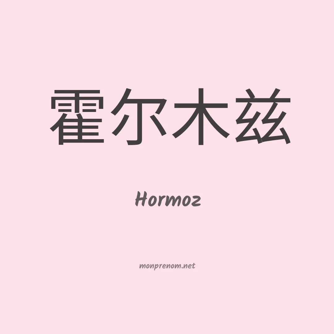 Hormoz en chinois