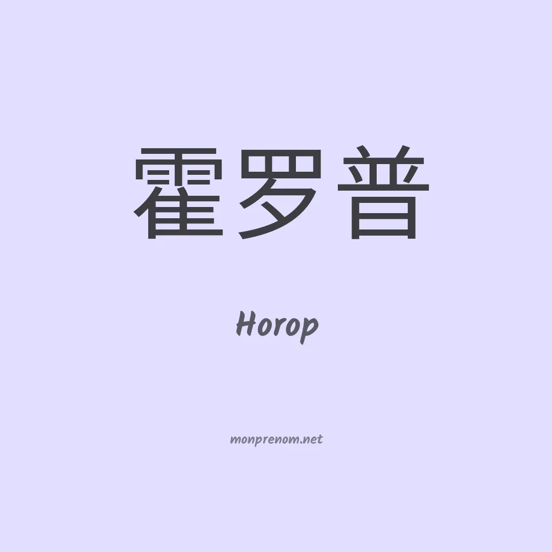 Horop en chinois