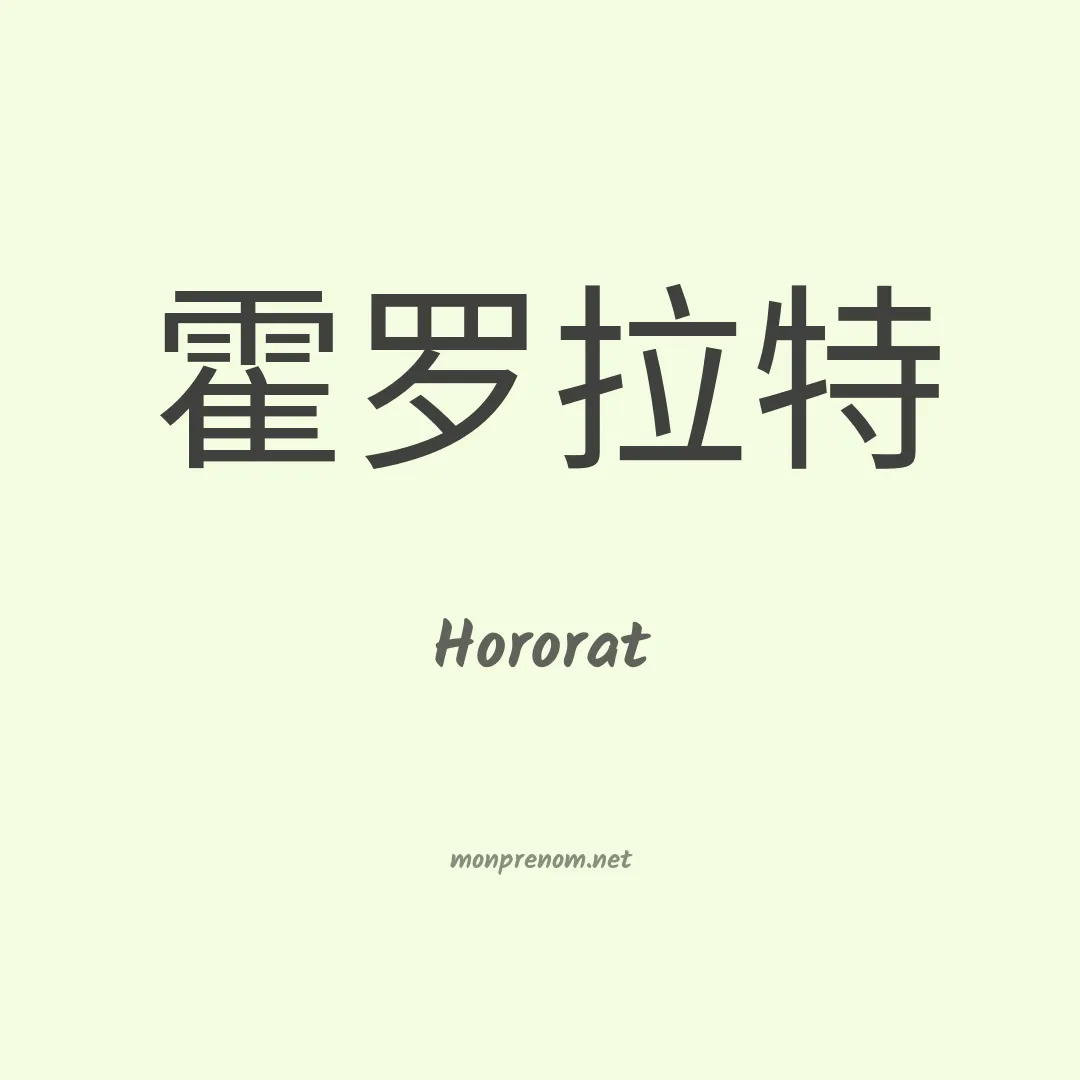 Hororat en chinois