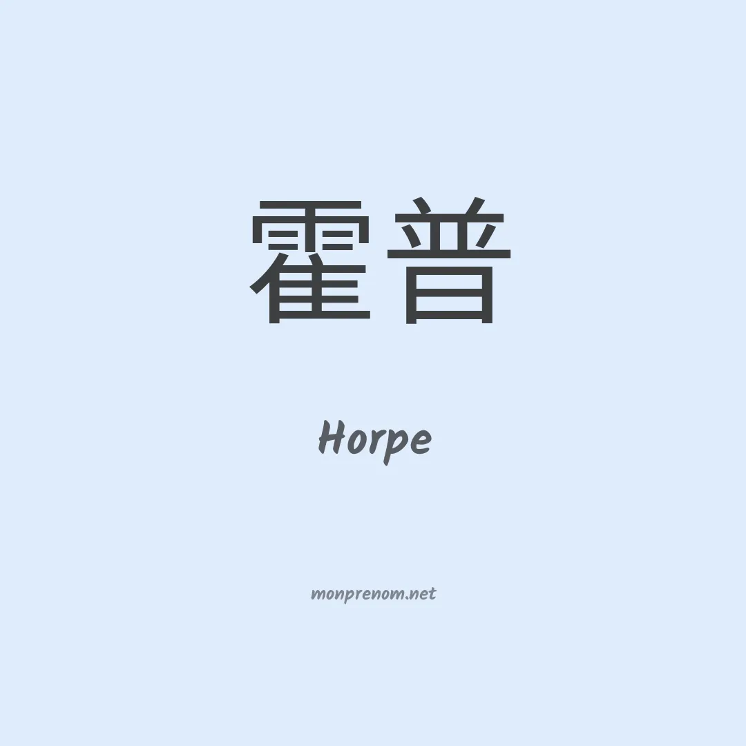 Horpe en chinois