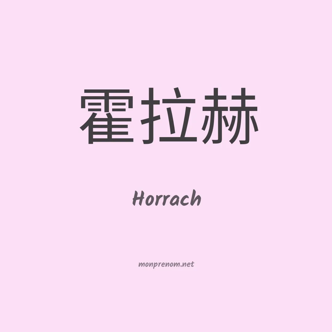 Horrach en chinois