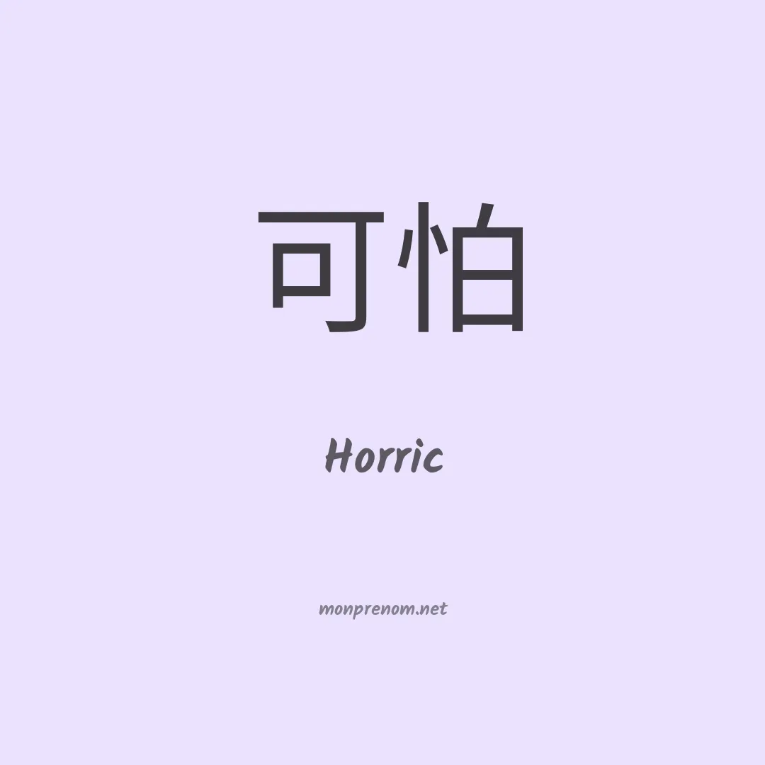 Horric en chinois