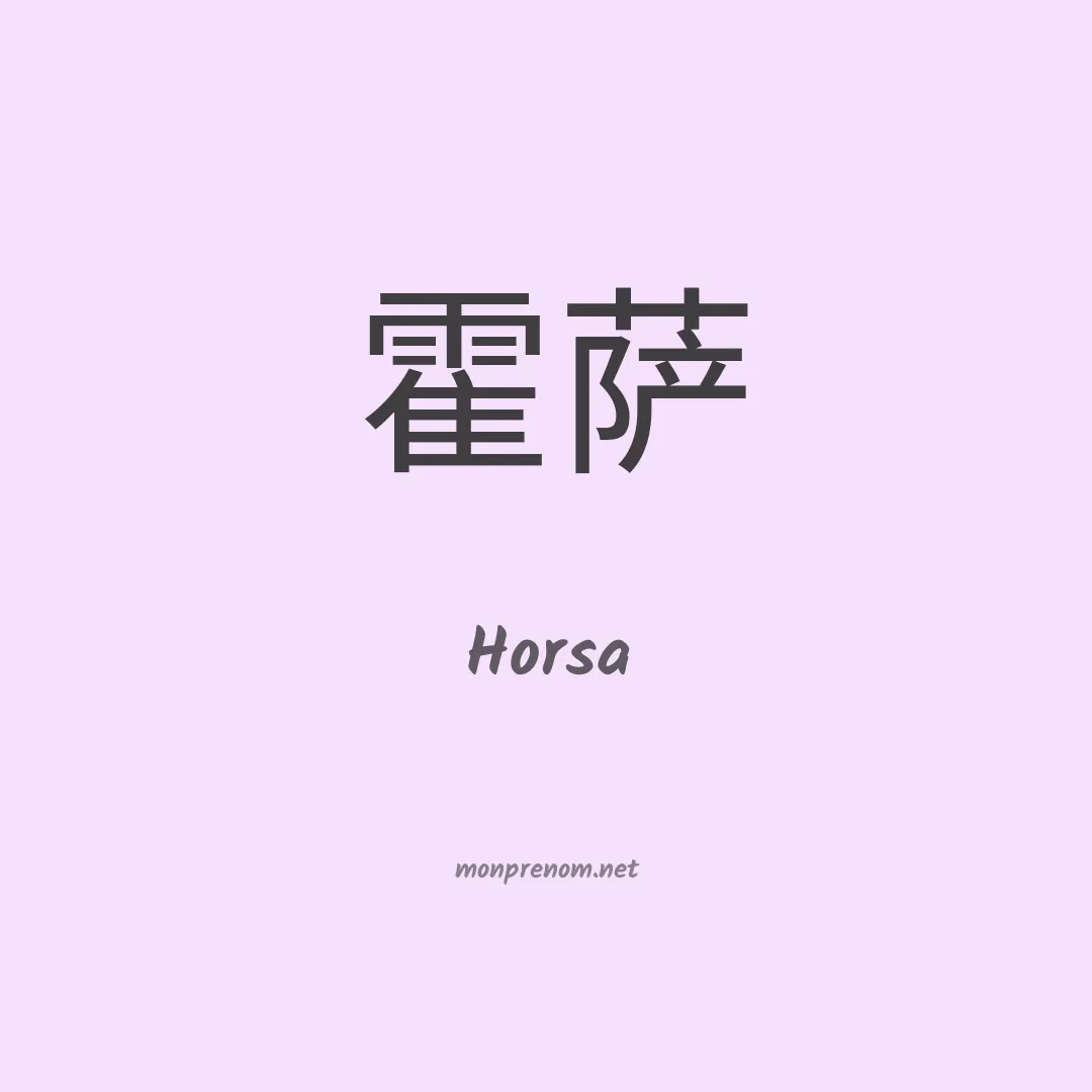 Horsa en chinois