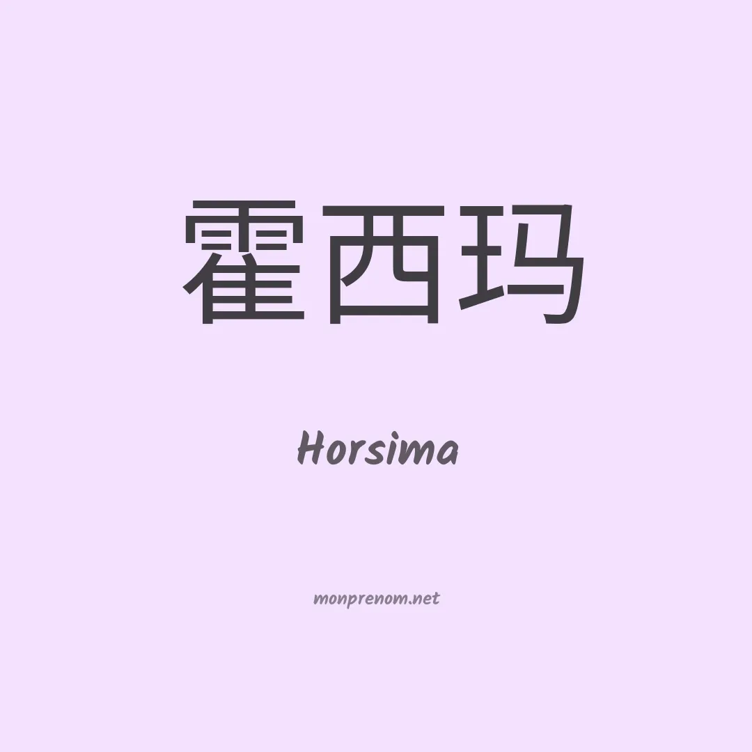 Horsima en chinois