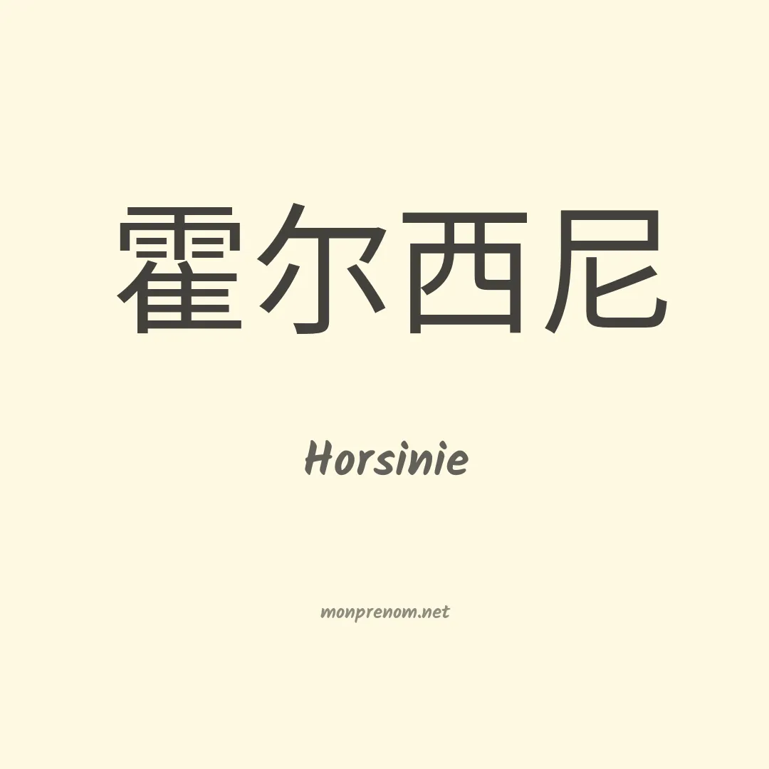 Horsinie en chinois